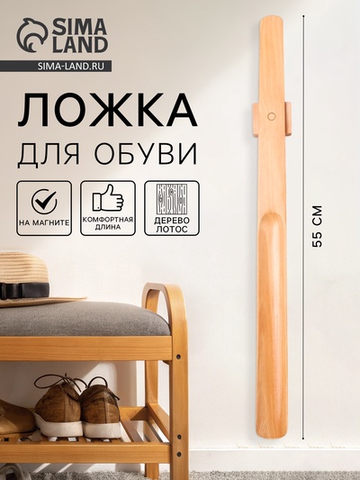 Ложка для обуви с магнитным держателем, дерево лотос, 55×4.1×1 см