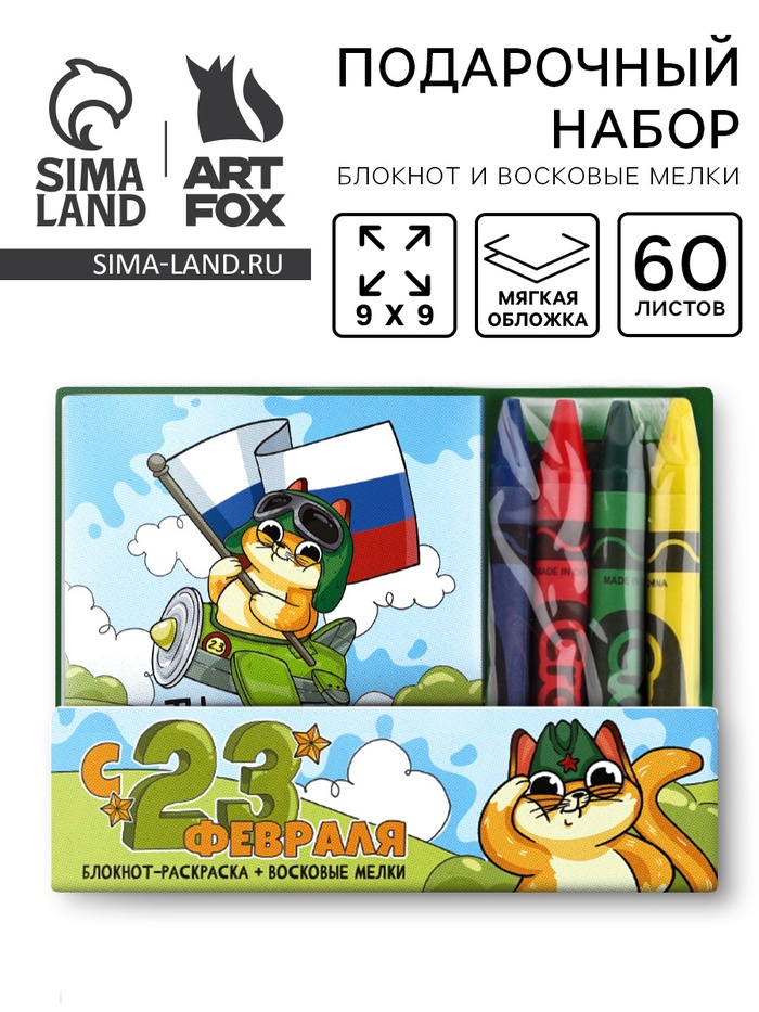 Подарочный набор «С 23 февраля!», блокнот-раскраска и восковые мелки