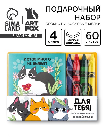 Подарочный набор «Котов много не бывает», блокнот-раскраска и восковые мелки