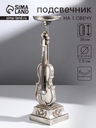 Подсвечник на 1 свечу «Скрипка», полистоун, серебро, 10×10×36 см - Фото 1