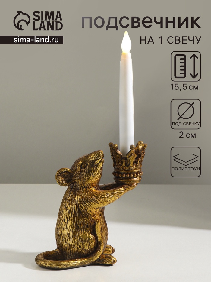 Подсвечник на 1 свечу «Мышка с короной в руках», полистоун, золото, 15.5×8×15.5 см - Фото 1