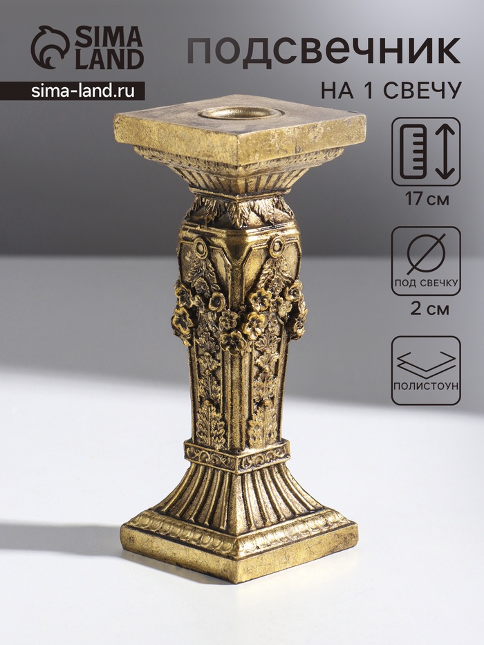 Подсвечник на 1 свечу «Римская колонна с цветами», полистоун, состаренное золото, 7×7×17 см - Фото 1