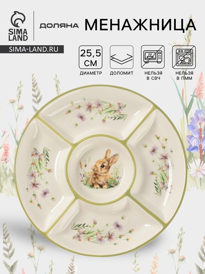 Менажница Доляна «Зайка», 5 ячеек, d=25.5 см, доломит, белая