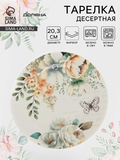 Тарелка десертная Доляна «Цветы», d=20.3 см, фарфор, белая