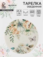 Тарелка обеденная Доляна «Цветы», d=25.5 см, фарфор, белая - Фото 1