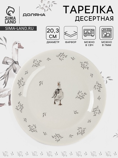 Тарелка десертная Доляна «Гуси», d=20.3 см, фарфор, белая