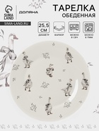 Тарелка обеденная Доляна «Гуси», d=25.5 см, фарфор, белая - Фото 1