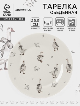 Тарелка обеденная Доляна «Гуси», фарфор, d=25.5 см, белая 10708514