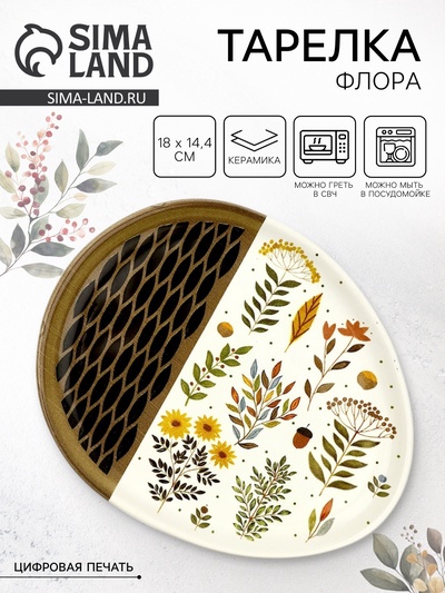 Тарелка «Флора», 18×14.4 см, Dolce Ceramo