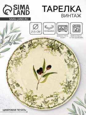 Тарелка "Винтаж", 21,5 см 10715023