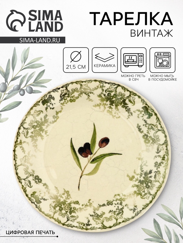 Тарелка керамическая плоская «Винтаж», 21.5 см, Dolce Ceramo - Фото 1