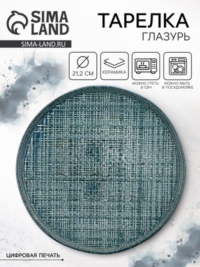 Тарелка керамическая плоская «Глазурь», 21.2 см, Dolce Ceramo
