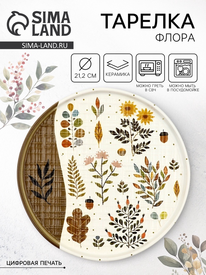 Тарелка керамическая плоская «Флора», 21.2 см, Dolce Ceramo - Фото 1