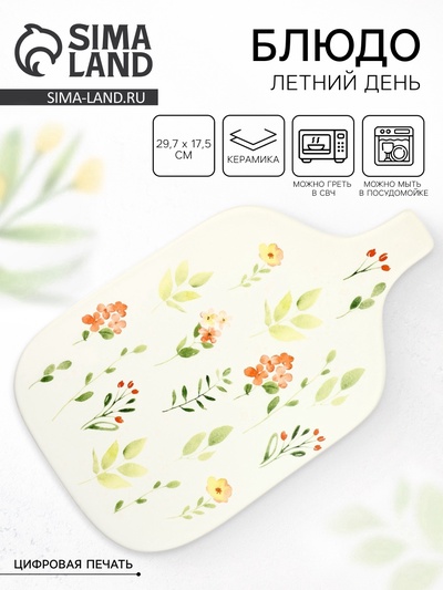 Блюдо керамическое «Летний день», 29.7×17.5 см, Dolce Ceramo