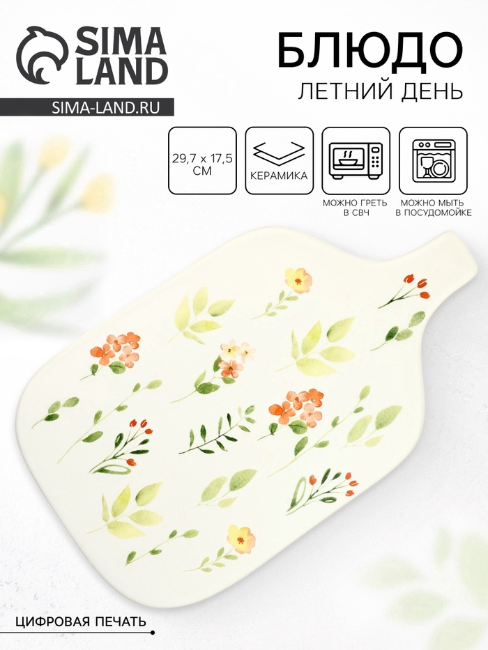 Блюдо керамическое «Летний день», 29.7×17.5 см, Dolce Ceramo - Фото 1