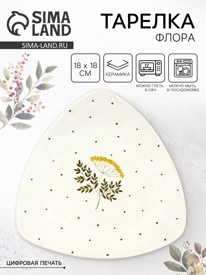 Тарелка керамическая плоская «Флора», 18×18 см, Dolce Ceramo - Фото 1