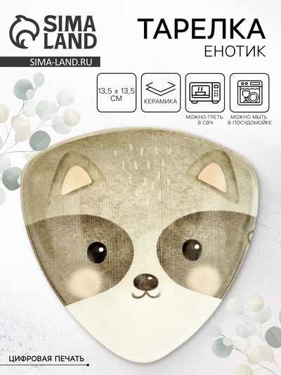 Тарелка керамическая плоская «Енотик», 13.5×13.5 см, Dolce Ceramo