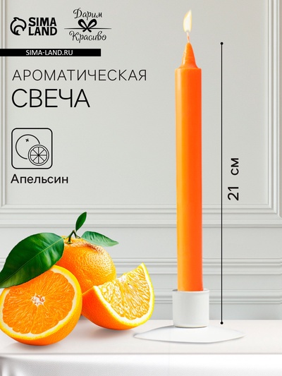 Ароматическая свеча парафиновая хозяйственная, 2.4×21 см, 80 г, апельсин