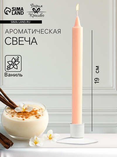 Ароматическая свеча парафиновая хозяйственная, 2×19 см, 55 г, ваниль
