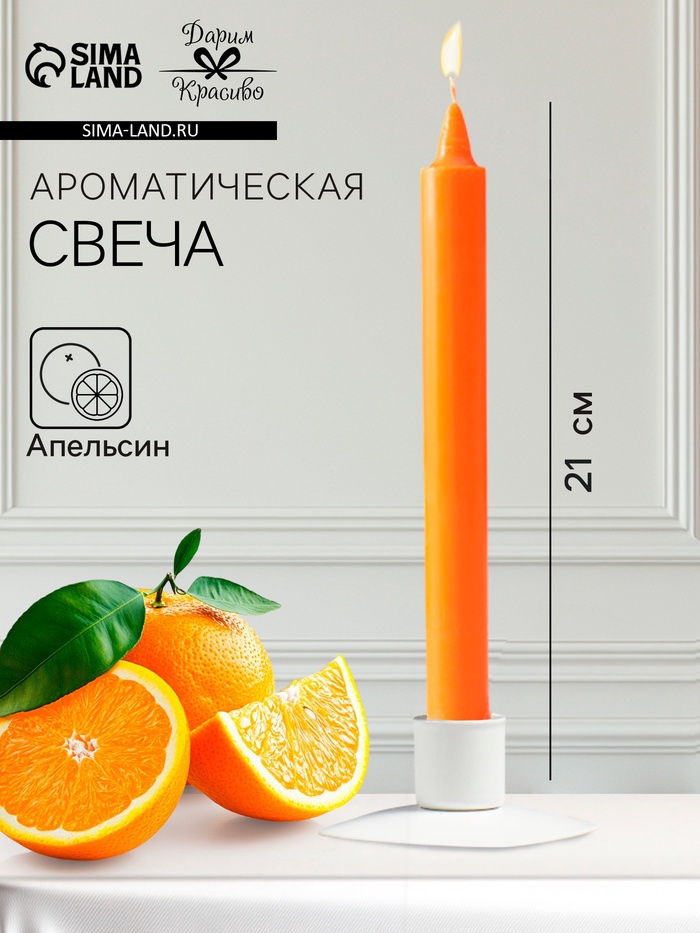Ароматическая свеча парафиновая хозяйственная, 2×21 см, 55 г, апельсин - Фото 1