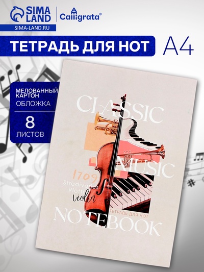 Тетрадь для нот Calligrata «Классическая музыка» А4, 8 листов, вертикальная