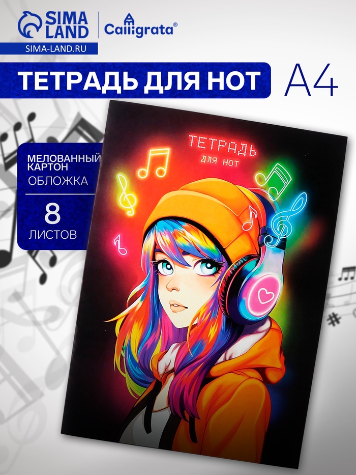 Тетрадь для нот Calligrata «Неоновые ноты» А4, 8 листов, вертикальная - Фото 1