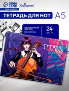 Тетрадь для нот Calligrata «Девочка с косичками» А5, 24 листа, горизонтальная - Фото 1