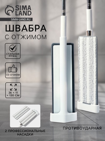 Швабра с отжимом, противоударная, со сгоном, стальная ручка, 2 профессиональные насадки, 36×11×130 см