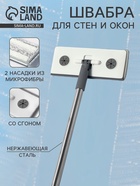 Швабра для стен и окон, со сгоном, стальная ручка, 2 насадки из микрофибры, 20×8×85 см - Фото 1