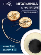 Игольница «Цветы» TEIRA, с магнитом, круглая, d=3 см, набор 2 шт., деревянная - Фото 1