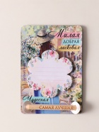 Магнит на холодильник с блоком для записей и карандашом «Милая, добрая, ласковая», 9×13 см - Фото 1