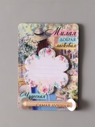 Магнит на холодильник с блоком для записей и карандашом «Милая, добрая, ласковая», 9×13 см - Фото 7