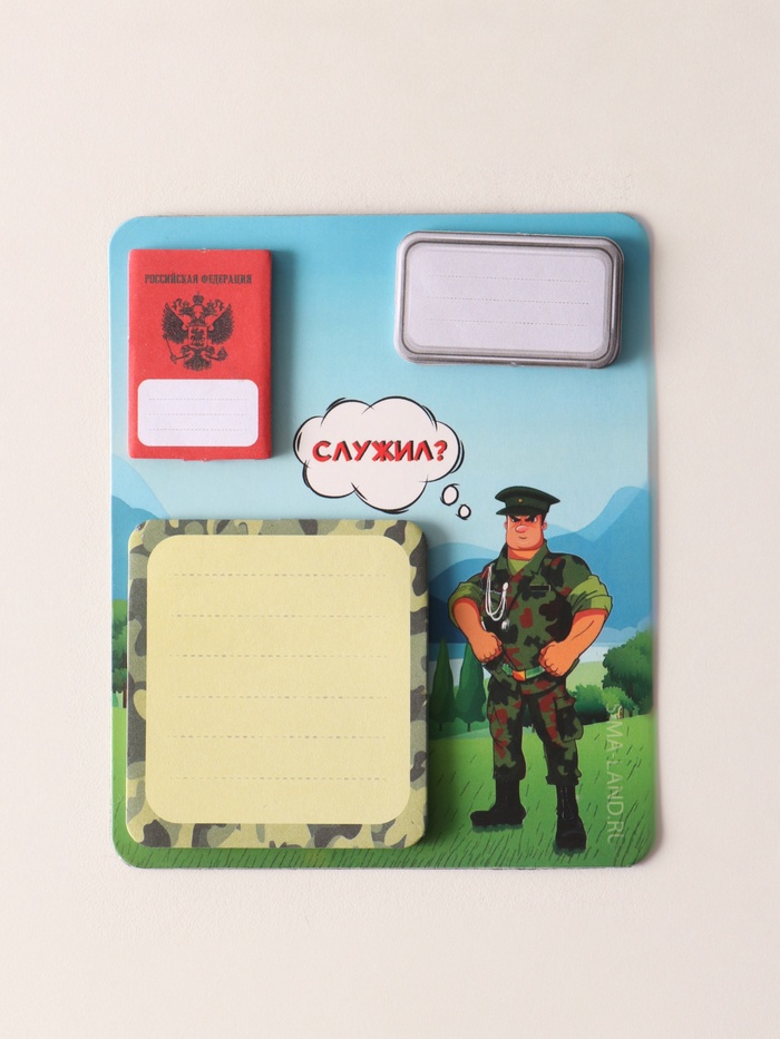 Магнит на холодильник с блоком для записей и стикерами «Служил?», 10×12 см - Фото 1