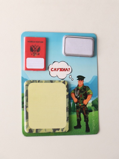 Магнит на холодильник с блоком для записей и стикерами «Служил?», 10×12 см