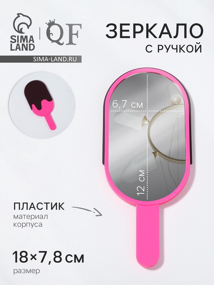 Зеркало с ручкой «Мороженое», 7.8×18 см, (6.7×12 см), розовое - Фото 1