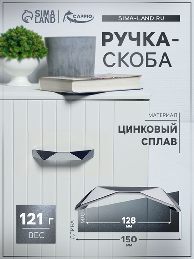 Ручка-скоба CAPPIO EDGE, м/о 128 мм, цвет хром