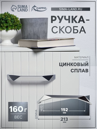 Ручка-скоба CAPPIO EDGE, м/о 192 мм, цвет хром