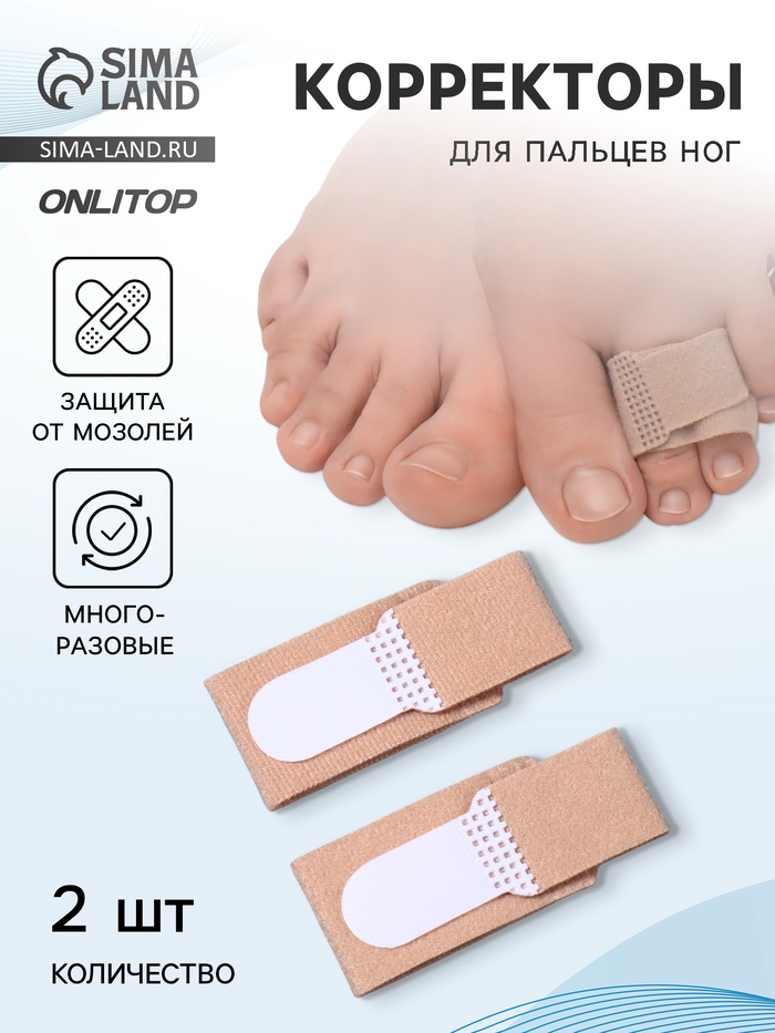 Корректоры для пальцев ног и рук, 11.5×2.5 см, пара, бежевые - Фото 1