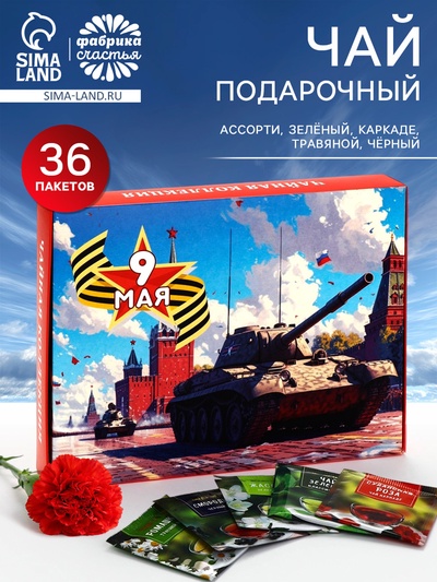 Чай подарочный на 9 мая «День победы», 36 пакетиков