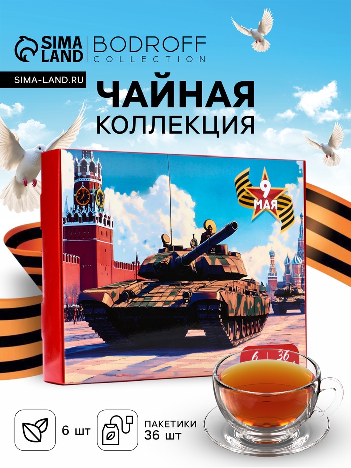 Чай подарочный, набор «День победы» , 36 пакетиков - Фото 1
