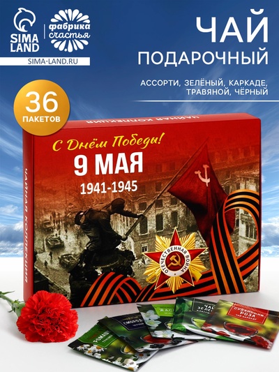 Чай подарочный на 9 мая «День победы», 36 пакетиков