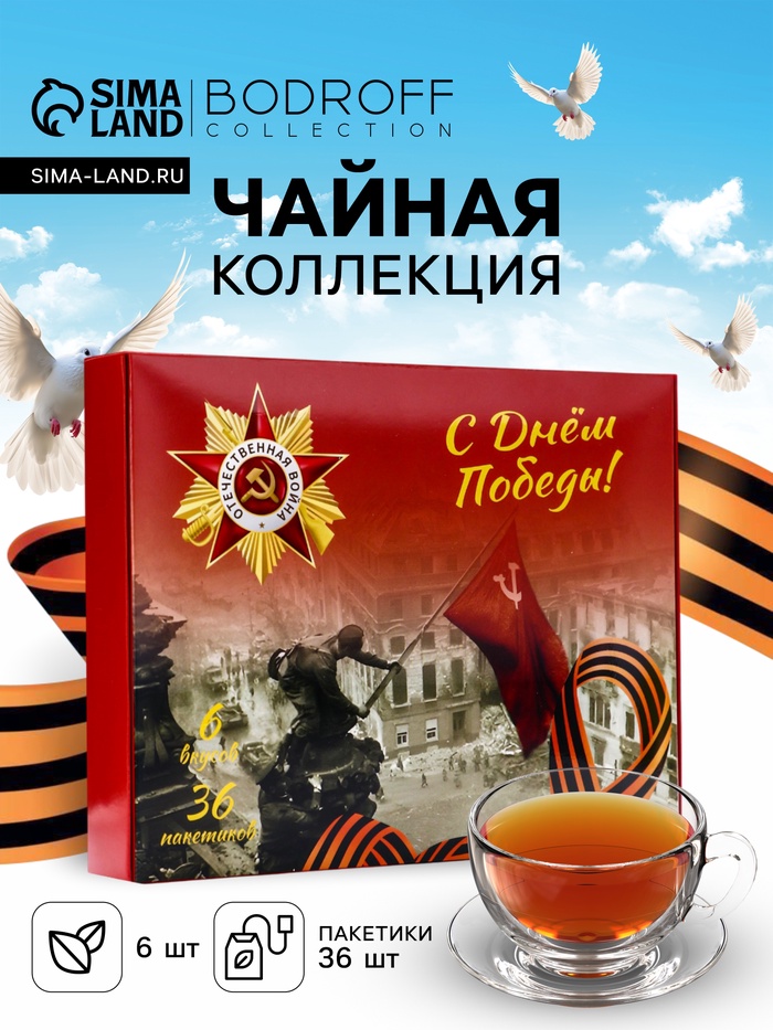 Чай подарочный, набор "День победы" , 36 пакетиков - Фото 1