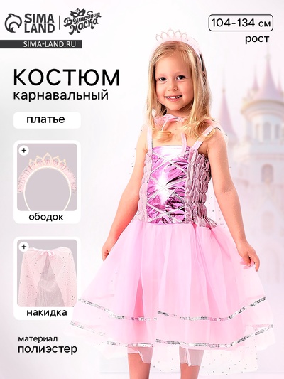 Карнавальный костюм «Красивая принцесса»: платье, накидка, ободок, рост 104-134 см