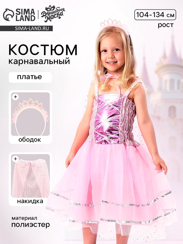 Карнавальный костюм «Красивая принцесса»: платье, накидка, ободок, рост 104-134 см - Фото 1