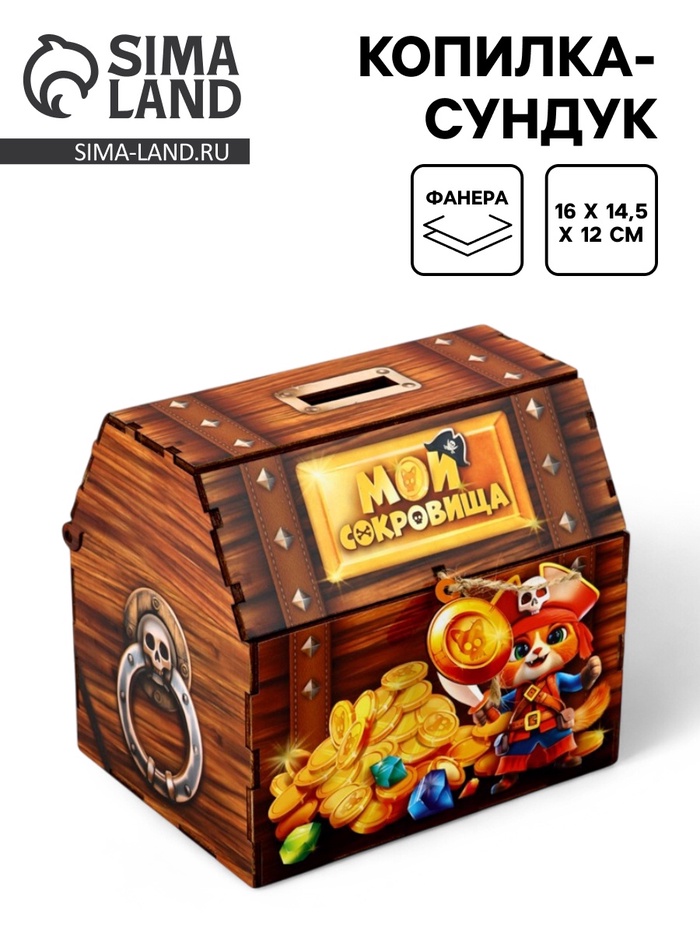 Копилка-сундук «Мои сокровища», 16×14.5×12 см - Фото 1