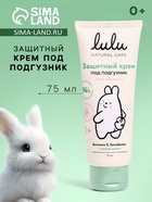 Крем под подгузник LULU защитный, 75 мл - Фото 1