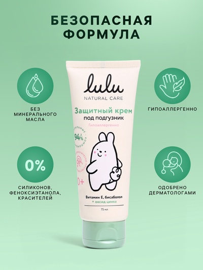 Крем под подгузник LULU защитный, 75 мл