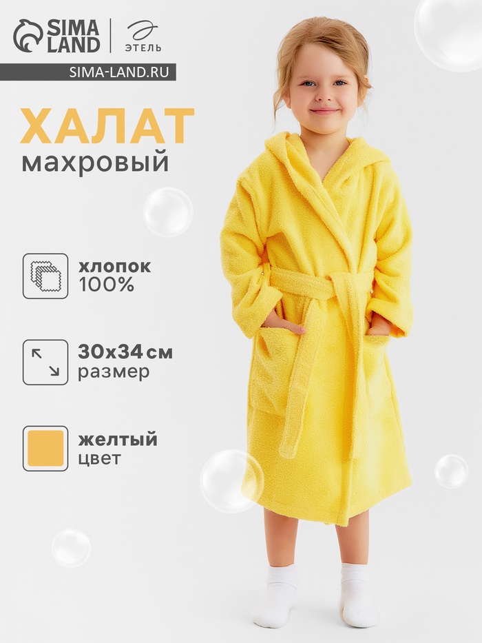 Халат махровый детский Этель «Я солнышко», размер 30 (98-104 см), жёлтый - Фото 1