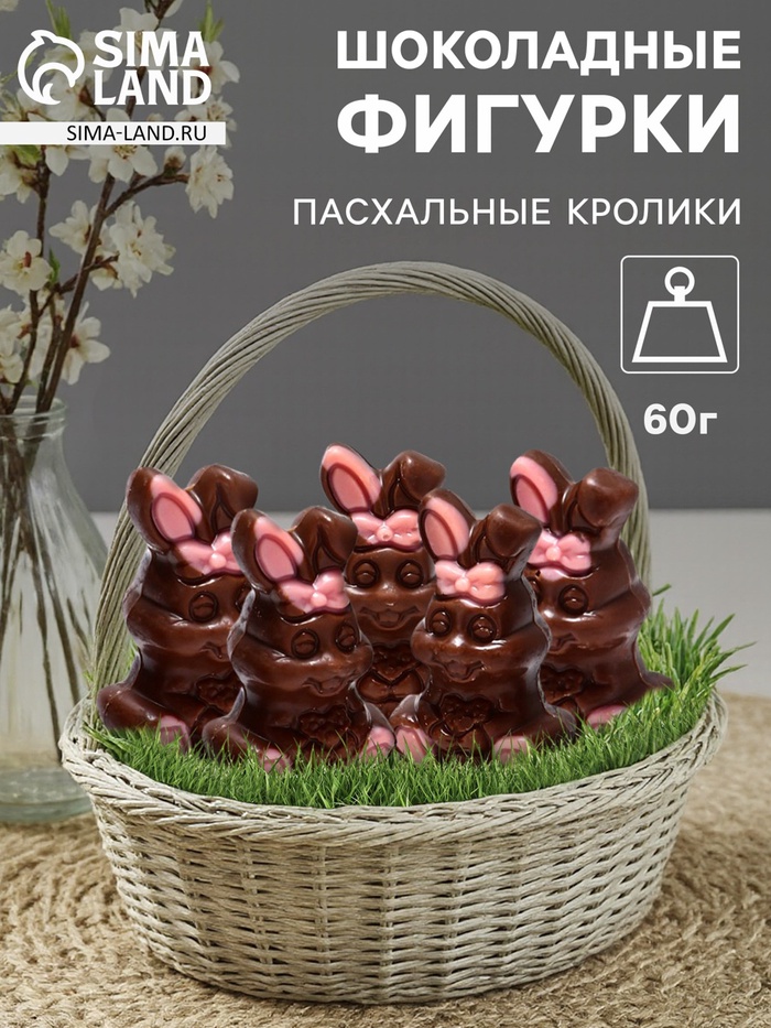 Шоколадные фигурки «Пасхальные кролики», 60 г - Фото 1
