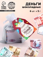 Шоколад мини «Счастья полный мешок», деньги, 5 г × 6 шт. - Фото 1